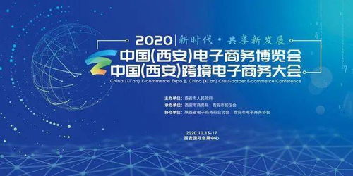 數(shù)字技術(shù)賦能新未來 2020西安電商博覽會盛大啟幕